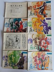 《燕子李三全传》全套八册，一，五，缺封皮