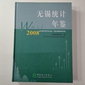 无锡统计年鉴.2008(总第17期):[中英文本]