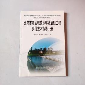 北京市郊区城镇水环境治理工程实用技术指导手册