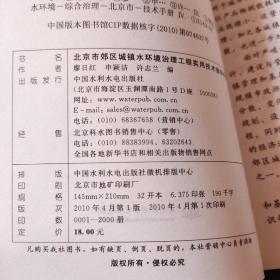 北京市郊区城镇水环境治理工程实用技术指导手册