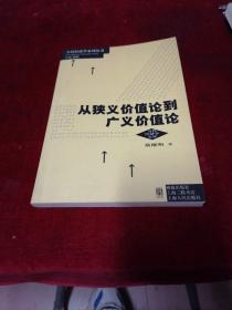 从狭义价值论到广义价值论