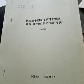 抗日戰(zhàn)爭期間日軍對晉東北，冀西，冀中的“三光作戰(zhàn)”考實(shí)（油印稿）