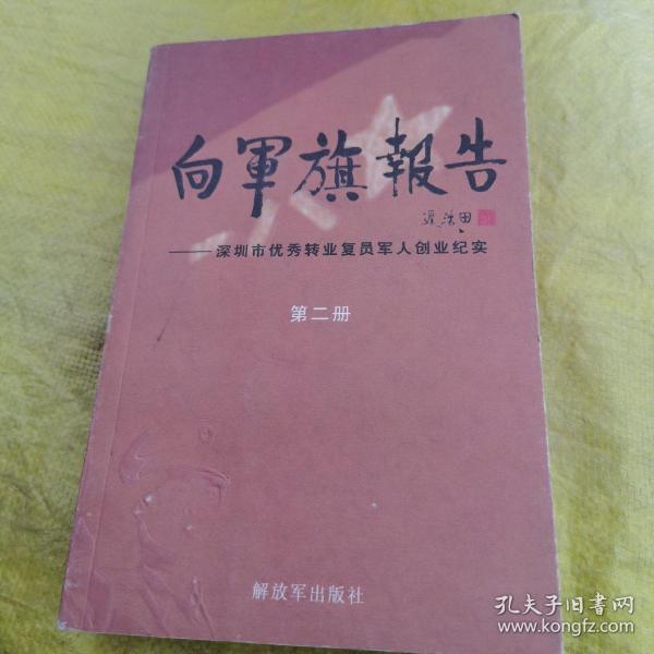 向军旗报告 深圳市优秀转业复员军人创业纪实 第二册