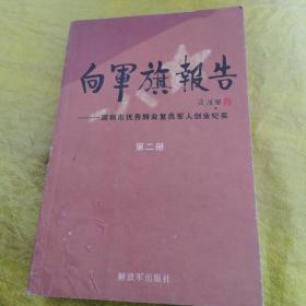 向军旗报告 深圳市优秀转业复员军人创业纪实 第二册