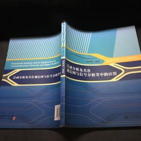 泛函分析及其在通信网与信号分析等中的应用