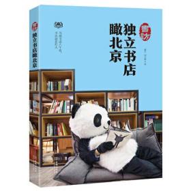 书访：独立书店瞰北京