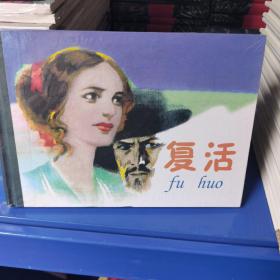 连环画精品鉴赏：复活