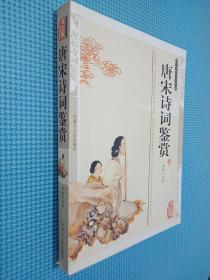 、唐宋诗词鉴赏  双色版精编插图