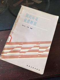 鋼的環(huán)境敏感斷裂