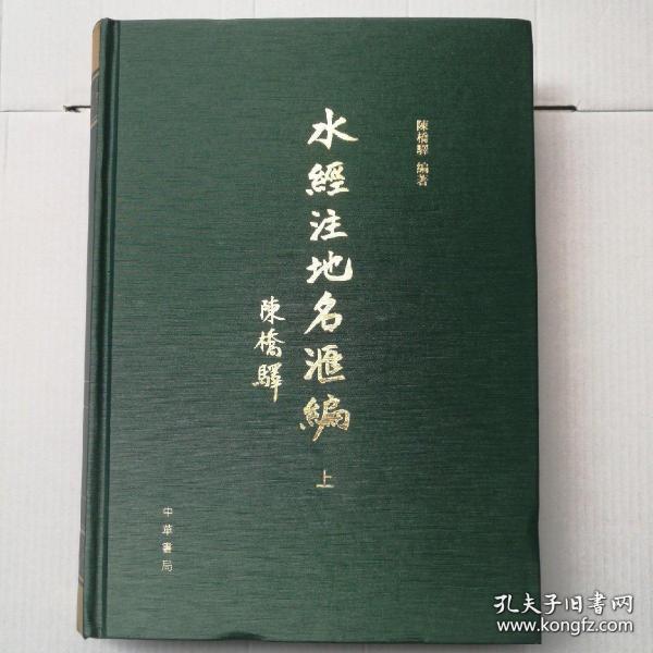 《水经注》地名汇编（全三册）