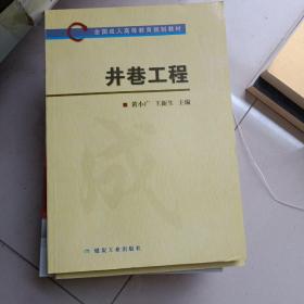 井巷工程/全国成人高等教育规划教材