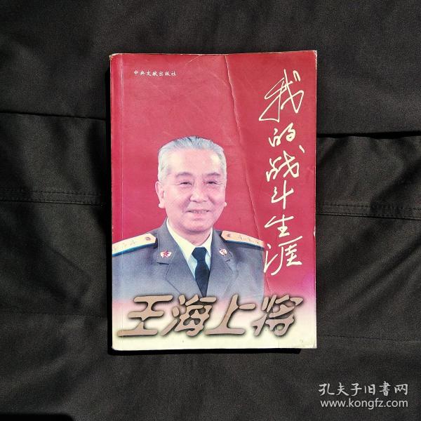 王海上将:我的战斗生涯 作者钤印赠送本