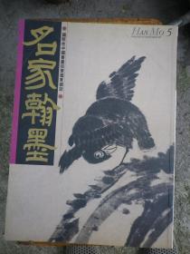 王翠特辑   名家翰墨 5