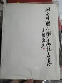 河南中国人物画提名展