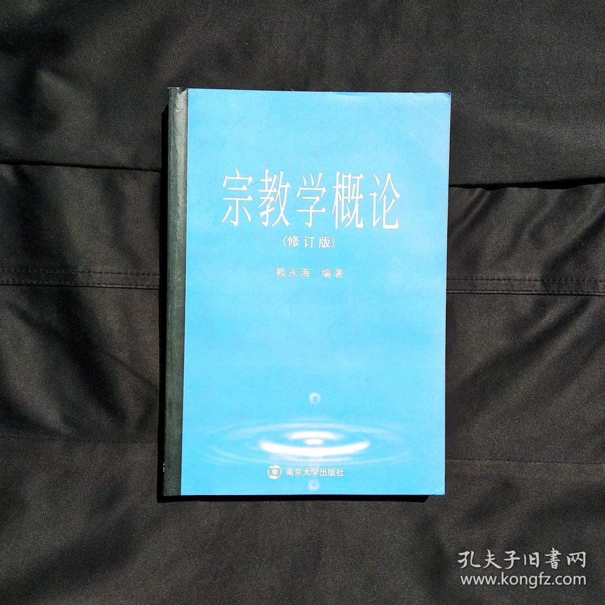宗教学概论（修订版）