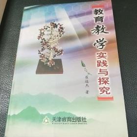 教育教学实践与探究