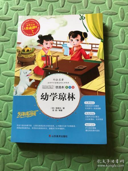 幼学琼林 美绘插图版 教育部“语文课程标准”推荐阅读 名词美句 名师点评 中小学生必读书系