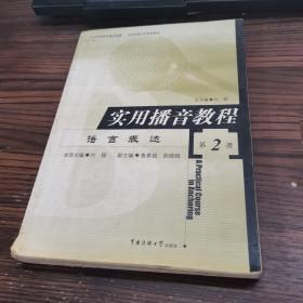 实用播音教程（第二册）——语言表达