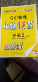 高中物理   小题狂做   答案全解精析两本合售（RJ版）