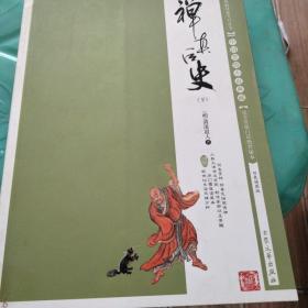 禅真后史（下）