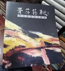 青萍艺纵：李青萍艺术文献展