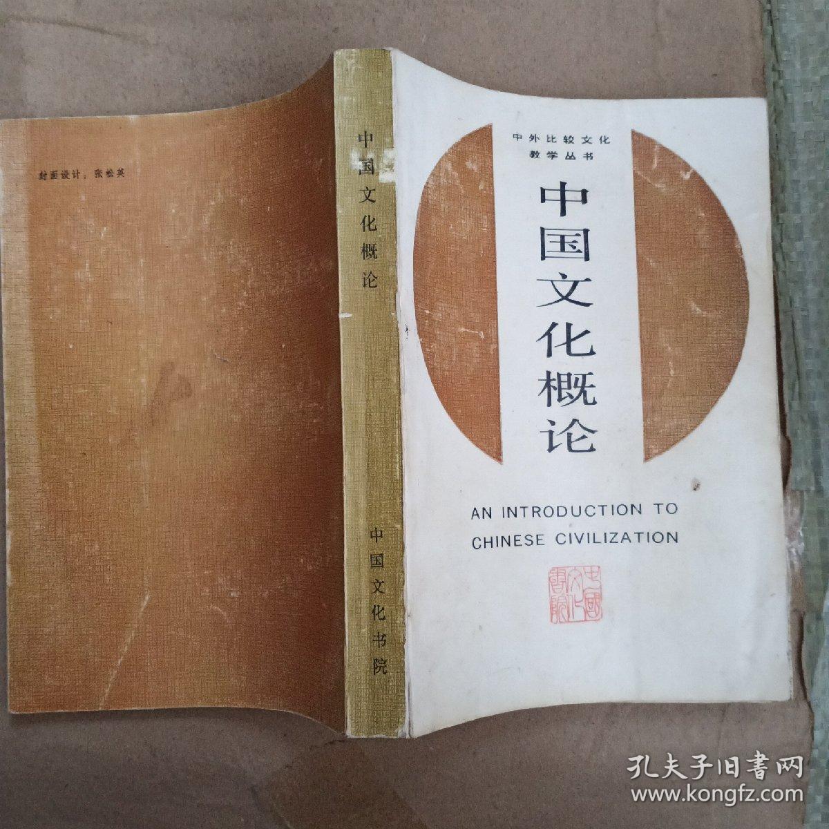 中国文化概论（中外比较文化教学丛书）