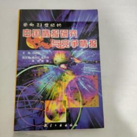 面向21世纪的中国情报研究与竞争情报