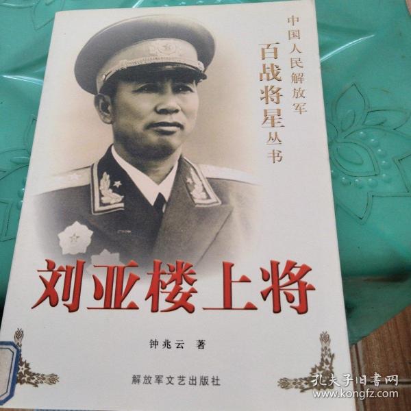 刘亚楼上将