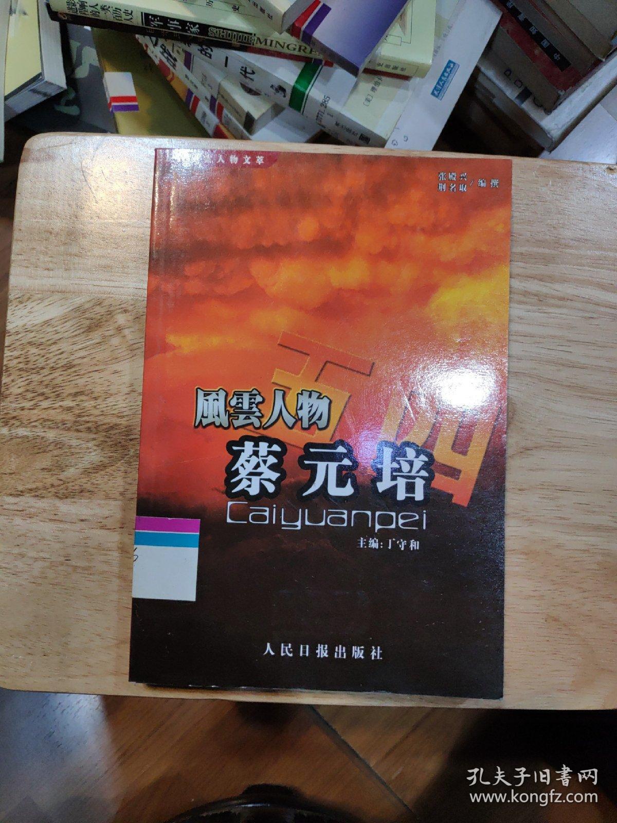 五四风云人物文萃：蔡元培