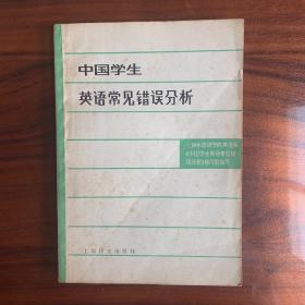 中国学生英语常见错误分析