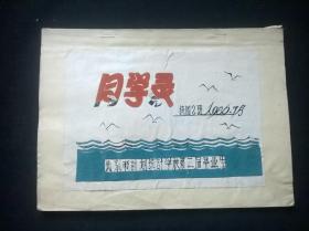 1986年北京市计划统计学校第二届毕业生同 学录（附毕业证书一张）