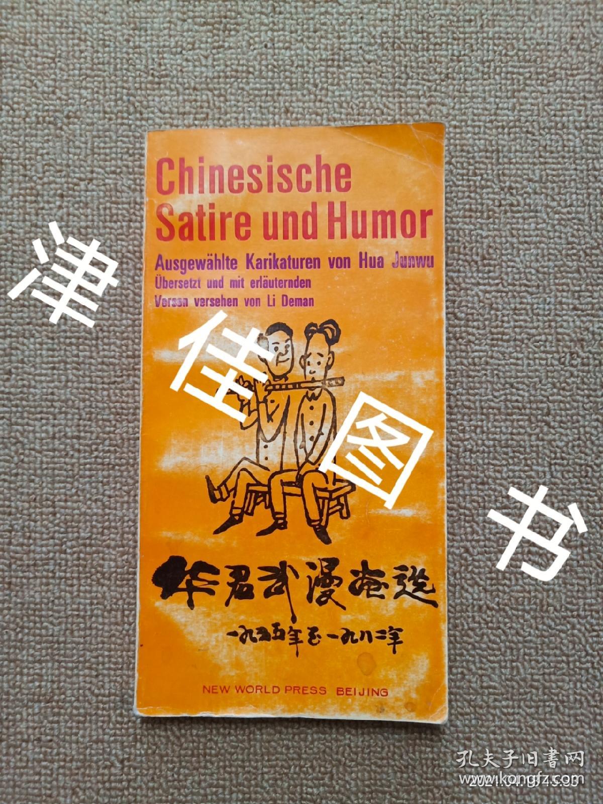 【实拍、多图、往下翻】chinesische satire und humor von hua junwu 华君武漫画选 1955-1982 （德文版）