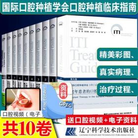 【正版10册】国际口腔种植学会ITI口腔种植临床指南系列丛书 全10卷 牙种植治疗方案口腔种植修复学口腔科学医学书