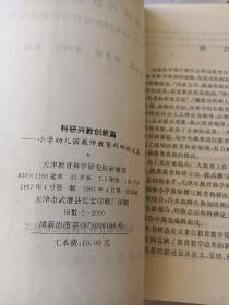 科研兴教谱新篇 小学幼儿园教师教育科研论文集