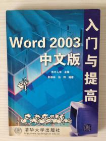 Word 2003 中文版入门与提高