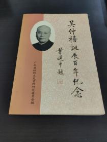 吴仲禧诞辰百年纪念