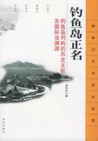 钓鱼岛正名：钓鱼岛列屿的历史主权及国际法渊源