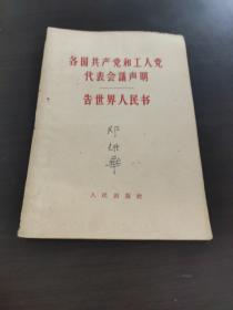 各国共产党和工人党代表会议声明告世界人民书