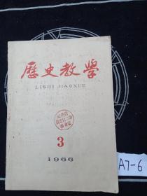 历史教学1966年3