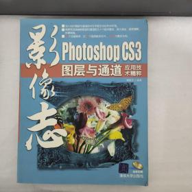 影像志：Photoshop CS3 图层与通道应用技术精粹（见图）