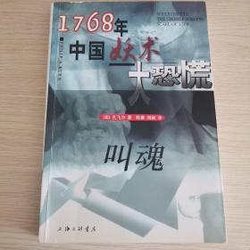 叫魂：1768年中国妖术大恐慌