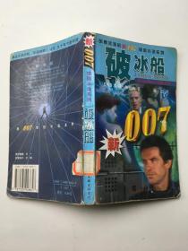 破冰船 新007