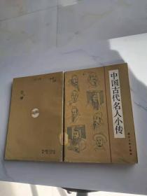 中国古代名人小传（馆藏）