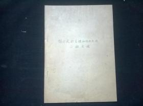 油印本 强心甙的药理和临床应用心脏生理 9页