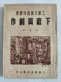 下厂与创作（阿英作）1951年