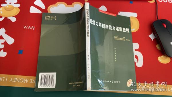 创造力与创新能力培训教程