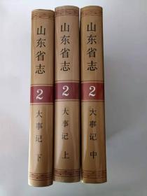 山东省志··大事记（上中下）精装 有书衣 9.5品 C2-003