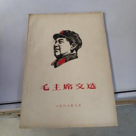 毛主席文选 1967年