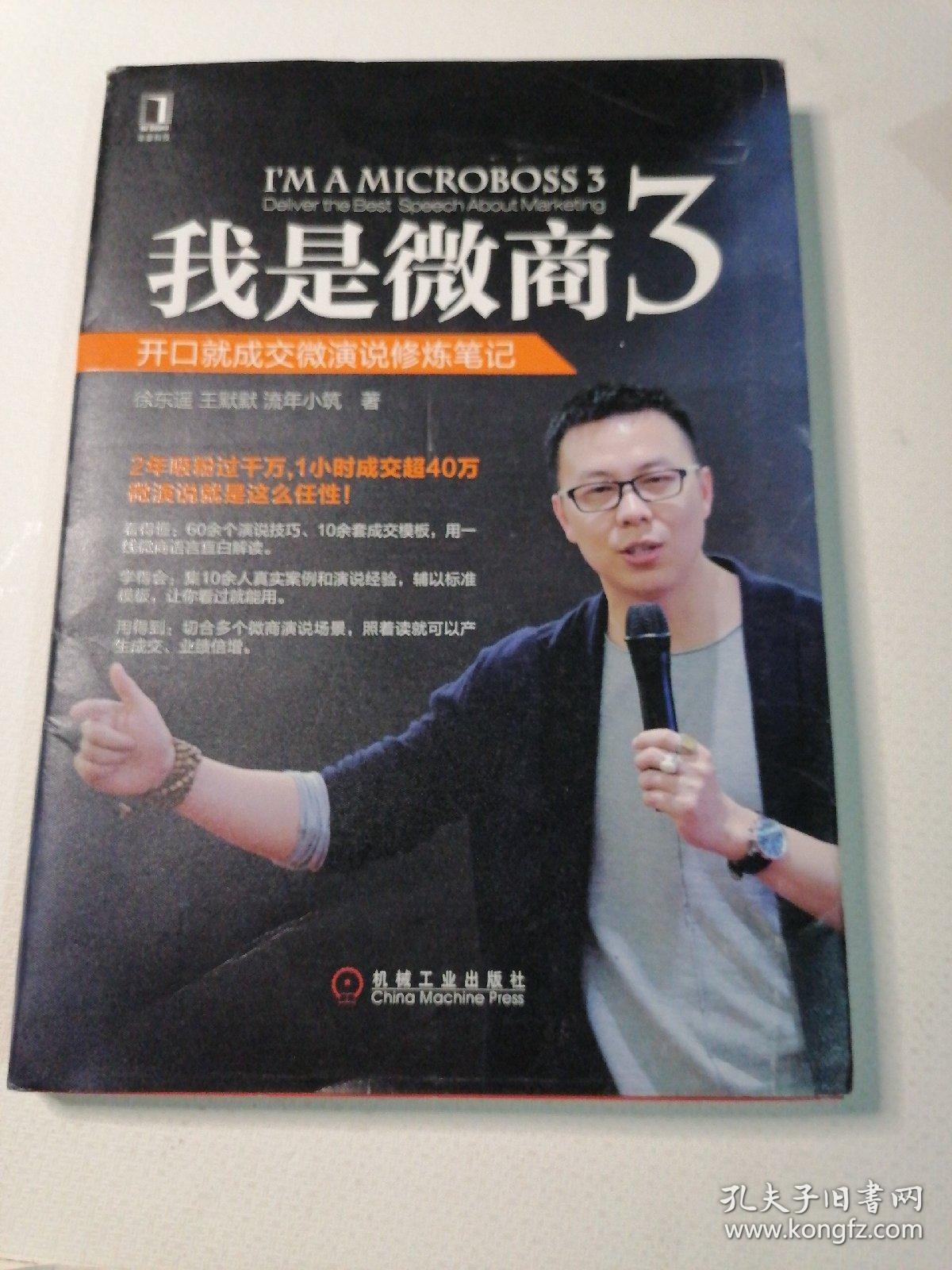 我是微商3：开口就成交微演说修炼笔记