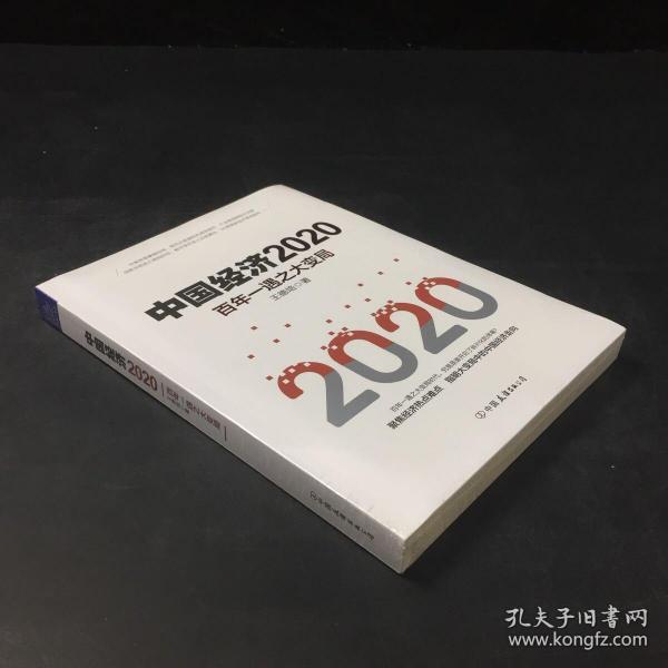 中国经济2020